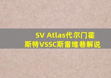 SV Atlas代尔门霍斯特VSSC斯雷维巷解说